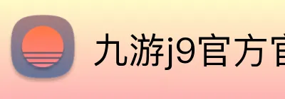九游j9官方官网 logo
